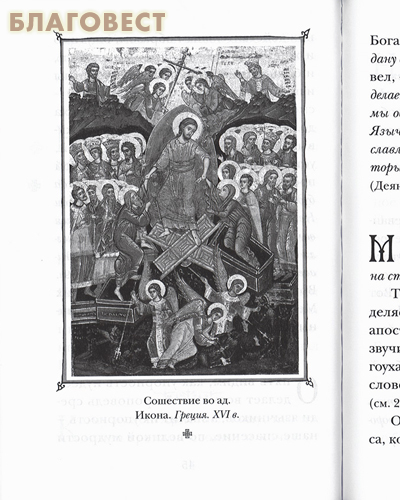 Будьте Мне свидетелями. Заметки на книгу Деяний святых апостолов. Протоиерей Андрей Ткачев