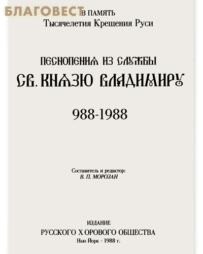 Песнопения из службы св.князю Владимиру (988-1988)