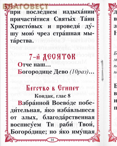 Богородичное правило (по уставу Серафимо-Дивеевского монастыря). Карманный формат