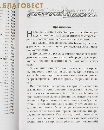 Закон Божий. Руководство для семьи и школы. Составил протоиерей Серафим Слободской