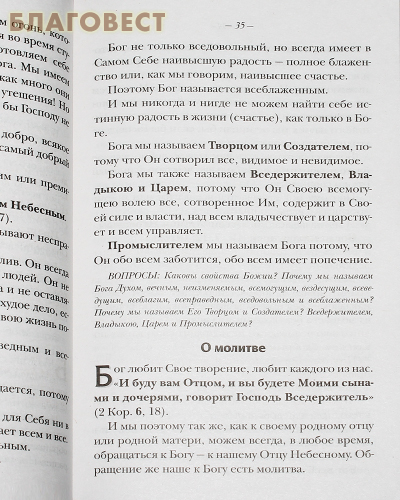 Закон Божий. Руководство для семьи и школы. Составил протоиерей Серафим Слободской