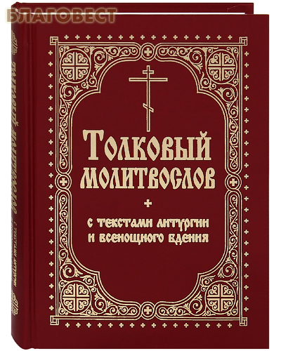 Толковый молитвослов с текстами Литургии и Всенощного бдения. Русский шрифт