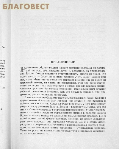 Закон Божий. Руководство для семьи и школы. Протоиерей Серафим Слободской