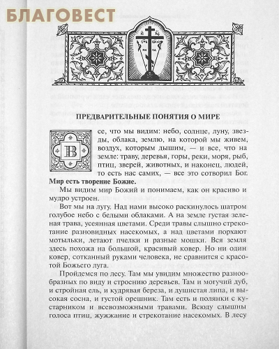 Закон Божий. Руководство для семьи и школы. Протоиерей Серафим Слободской