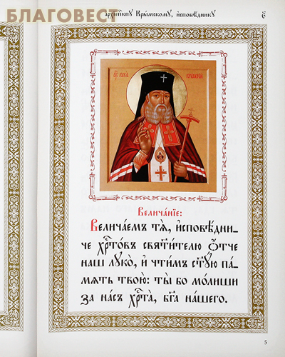 Акафист святителю Луке, архиепископу Крымскому, исповеднику, Церковно-славянский шрифт