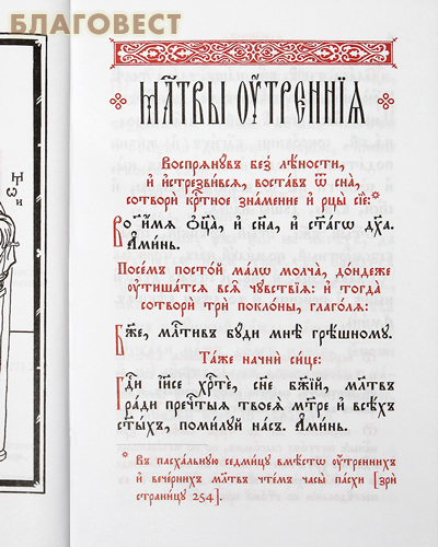 Молитвослов и Псалтирь. Церковно-славянский шрифт