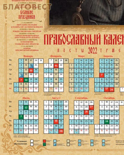 Календарь листовой Лука Крымский на 2022 год, размер А2, (продается упаковкой по 100 шт)