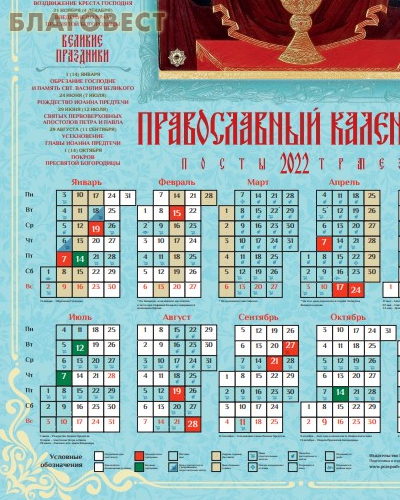 Православный листовой календарь Пресвятая Богородица Неупиваемая Чаша на 2022 год, размер А2, (продается упаковкой по 100 шт)