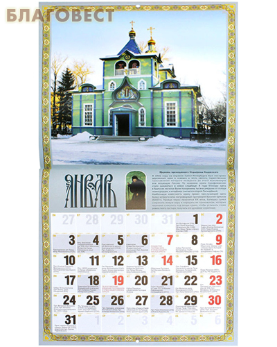 Православный перекидной календарь Времена и лета на 2022 год