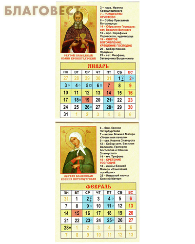 Православный карманный календарь Блаженная Матрона Московская на 2022 год