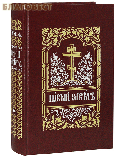 Библия. Комплект в 3-х томах. Церковно-славянский шрифт