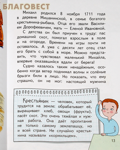 Михаил Ломоносов. А. В. Фёдоров