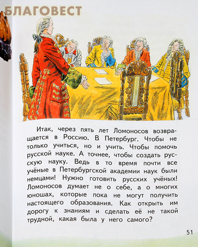 Михаил Ломоносов. А. В. Фёдоров