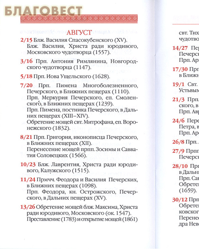 Верный месяцеслов всех русских святых, прославленных с 1072 по 1918 годы