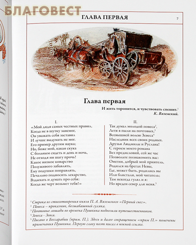 Евгений Онегин. Александр Пушкин