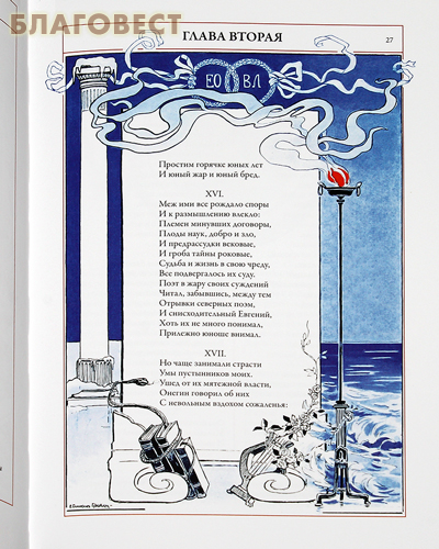 Евгений Онегин. Александр Пушкин