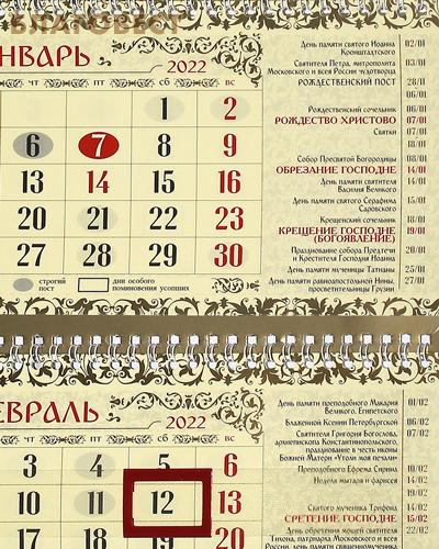 Православный квартальный календарь на 2022 год