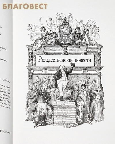 Рождественские повести. Чарльз Диккенс