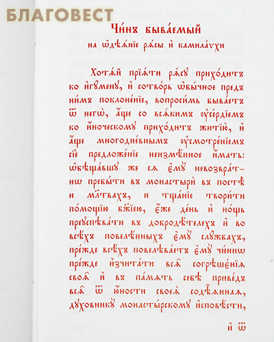 Требник монашеский. Церковно-славянский шрифт