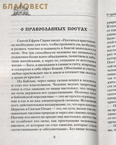 Посты и молитвы. Суть многодневных постов, особенные молитвы к каждому, правила поведения