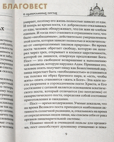 Посты и молитвы. Суть многодневных постов, особенные молитвы к каждому, правила поведения