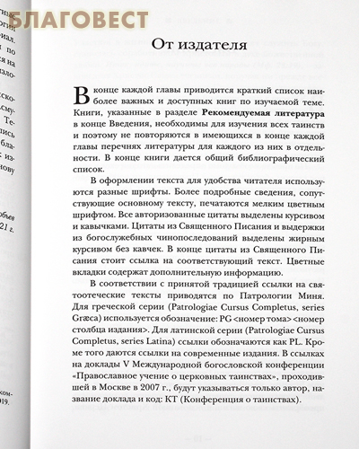 Литургическое предание Православной Церкви. Православные таинства и монашеский постриг. Протоиерей Владимир Воробьев