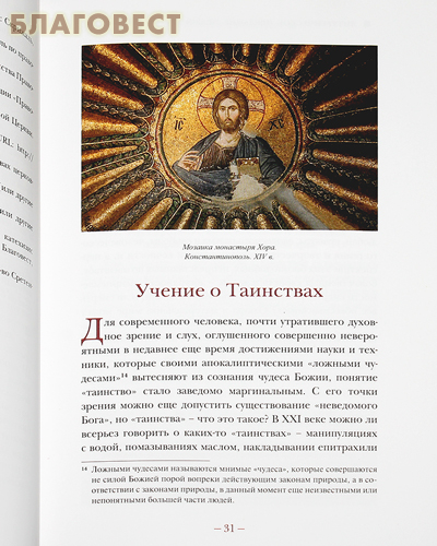 Литургическое предание Православной Церкви. Православные таинства и монашеский постриг. Протоиерей Владимир Воробьев