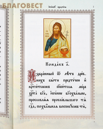 Акафист святому пророку Иоанну Предтече и Крестителю Господню. Церковно-славянский шрифт