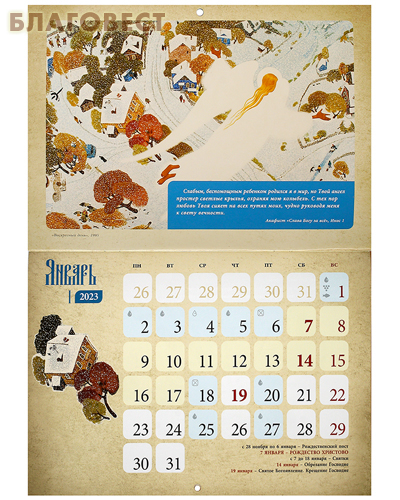 Православный перекидной календарь Русь Святая на 2023 год