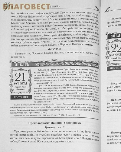Православный календарь и полный молитвослов Именинник на 2023 год