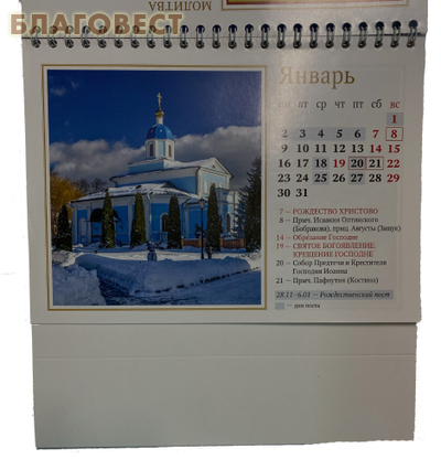 Православный настольный перекидной календарь Оптина Пустынь на 2023 год