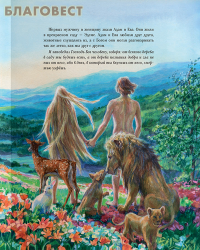 Библия в рассказах для детей с иллюстрациями