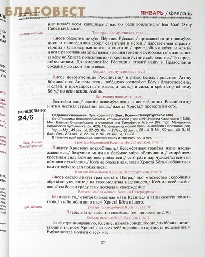 Православный церковный календарь с тропарями и кондаками на 2023 год