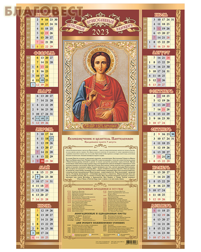Православный листовой календарь Святой великомученик и целитель Пантелеимон на 2023 год, размер А2, (продается упаковкой по 10шт)