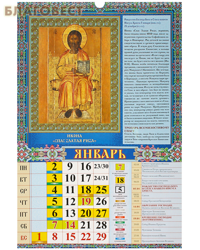 Православный перекидной календарь с молитвами Чудотворные и исцеляющие иконы на 2023 год