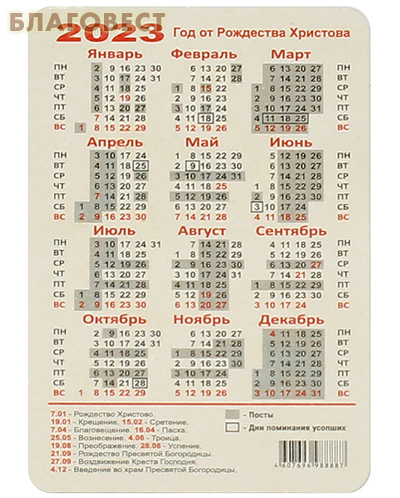 Православные карманные календари (комплект 7 видов) на 2023 год