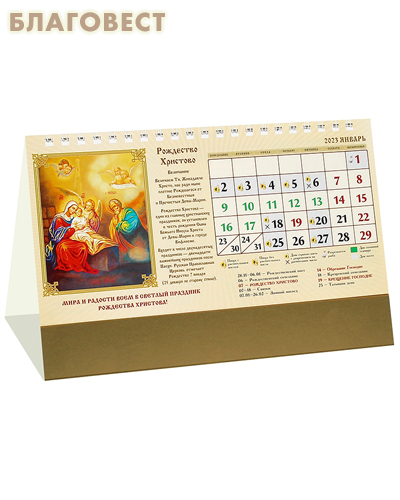 Православный календарь-домик Святитель Николай Чудотворец на 2023 год