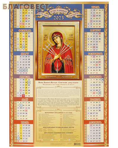 Православный листовой календарь Божия Матерь «Умягчение злых сердец» на 2023 год, размер А2, (продается упаковкой по 10шт)