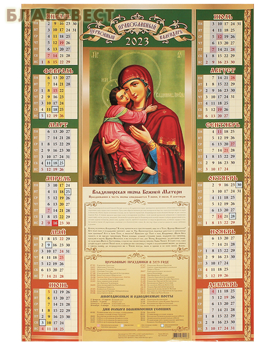 Православный листовой календарь Владимирская Божия Матерь на 2023 год, размер А2, (продается упаковкой по 10шт)