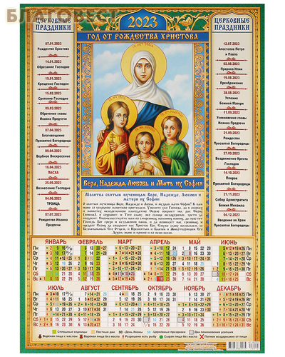 Православный листовой календарь на 2023 год, размер А3, (продается  упаковкой по 10шт)