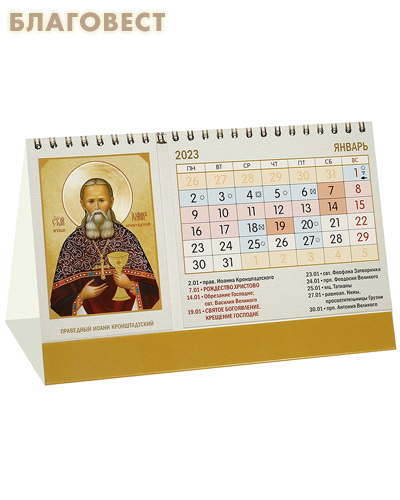 Православный календарь-домик с 12 иконами на 2023 год, с разрезным блоком
