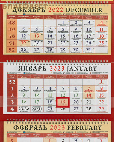 Православный квартальный календарь с указанием трапез и постов на 2023 год
