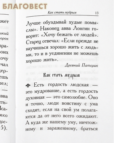 Ларец мудрости духовной. Карманный формат