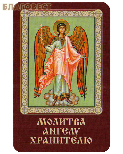 Икона «Ангел Хранитель» ламинированная, размер 5,5х8,5см, (упаковка 10шт)