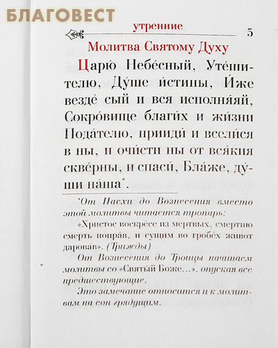 Православный молитвослов. Русский шрифт