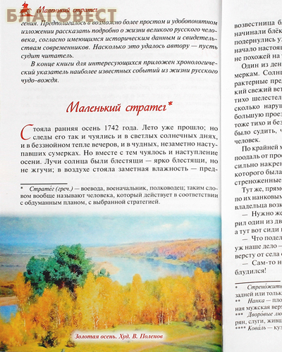 Русский чудо-вождь. Граф Суворов-Рымникский, князь Италийский, его жизнь и подвиги. Александр Красницкий