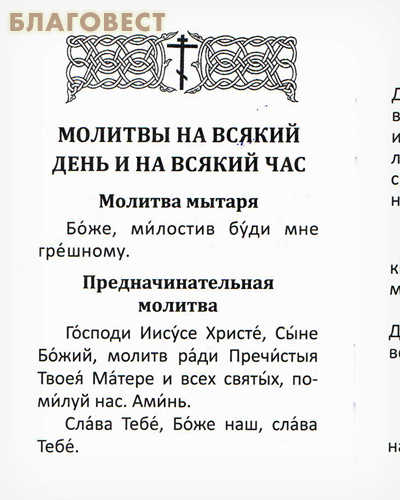 Молитвослов для воинов и на молитвенную помощь их близким. Карманный формат. Русский шрифт