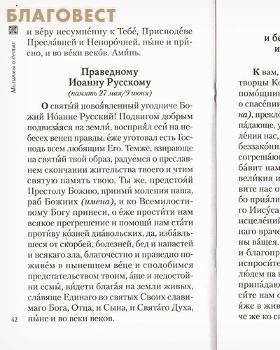 Молитвы о детях