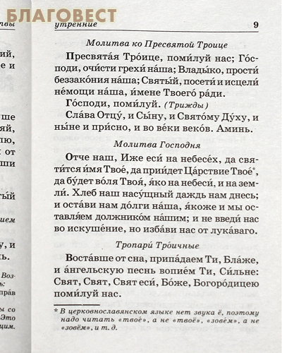 Православный молитвослов  с пояснениями. Русский шрифт