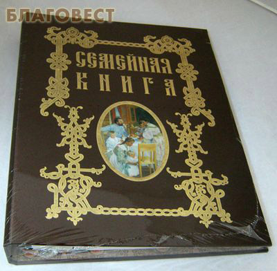 Семейная книга